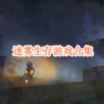 迷雾生存游戏合集