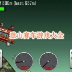 登山赛车游戏大全