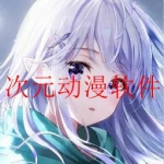 最新次元动漫所有版本app合集