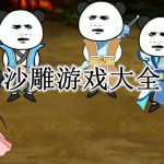 沙雕游戏大全