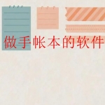 免费制作手账的app合集