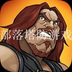 2023人气火爆防御塔防游戏推荐合集