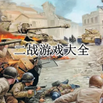 二战游戏大全