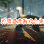 恐龙狩猎游戏下载推荐