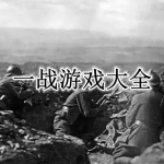 一战游戏大全