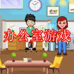 办公室游戏下载合集