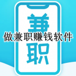 做兼职赚钱的软件大全