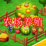 农场养殖游戏下载合集