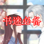 书迷必备软件推荐下载