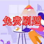 免费刷题软件下载大全