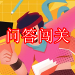 问答闯关游戏下载合集