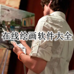 在线绘画软件大全
