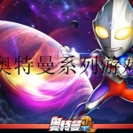 热门的奥特曼游戏合集大全2023