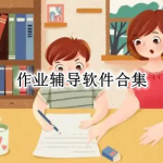 最新作业辅导软件合集