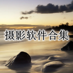 摄影软件合集