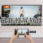 最新的投屏工具软件大全