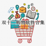 双十二购物软件合集