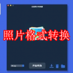 照片格式转换软件下载大全