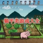 躺平类游戏有哪些