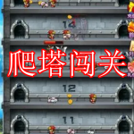 爬塔闯关游戏下载合集