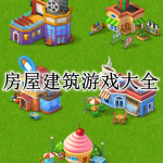 房屋建筑游戏大全