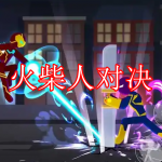 火柴人对决游戏下载合集