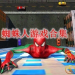 蜘蛛人游戏合集