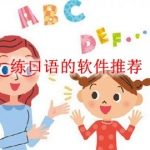 练口语的软件推荐