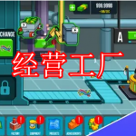 经营工厂游戏下载大全