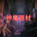 神魔题材游戏下载合集