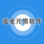 连麦开黑APP大全