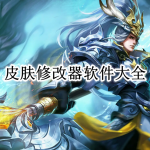 皮肤修改器APP大全