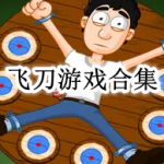 飞刀游戏合集