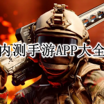 内测手游APP大全