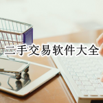 二手交易APP大全