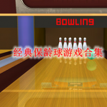 经典保龄球游戏合集