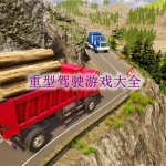 重型驾驶游戏大全