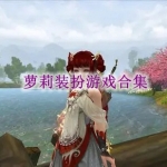 萝莉装扮游戏合集