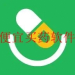 便宜买药软件合集