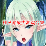 精灵养成类游戏合集