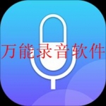 哪个录音软件最好用不收费2023合集