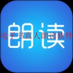 电子书真人朗读软件大全