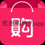 优惠购物的app合集