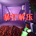 暴打解压游戏推荐下载