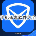 手机杀毒软件大全