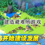 建造避难所游戏合集