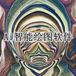 AI智能绘图软件合集