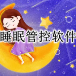 睡眠管控软件合集