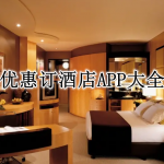 优惠订酒店APP大全
