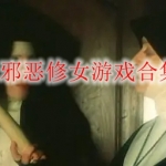 邪恶修女游戏系列合集